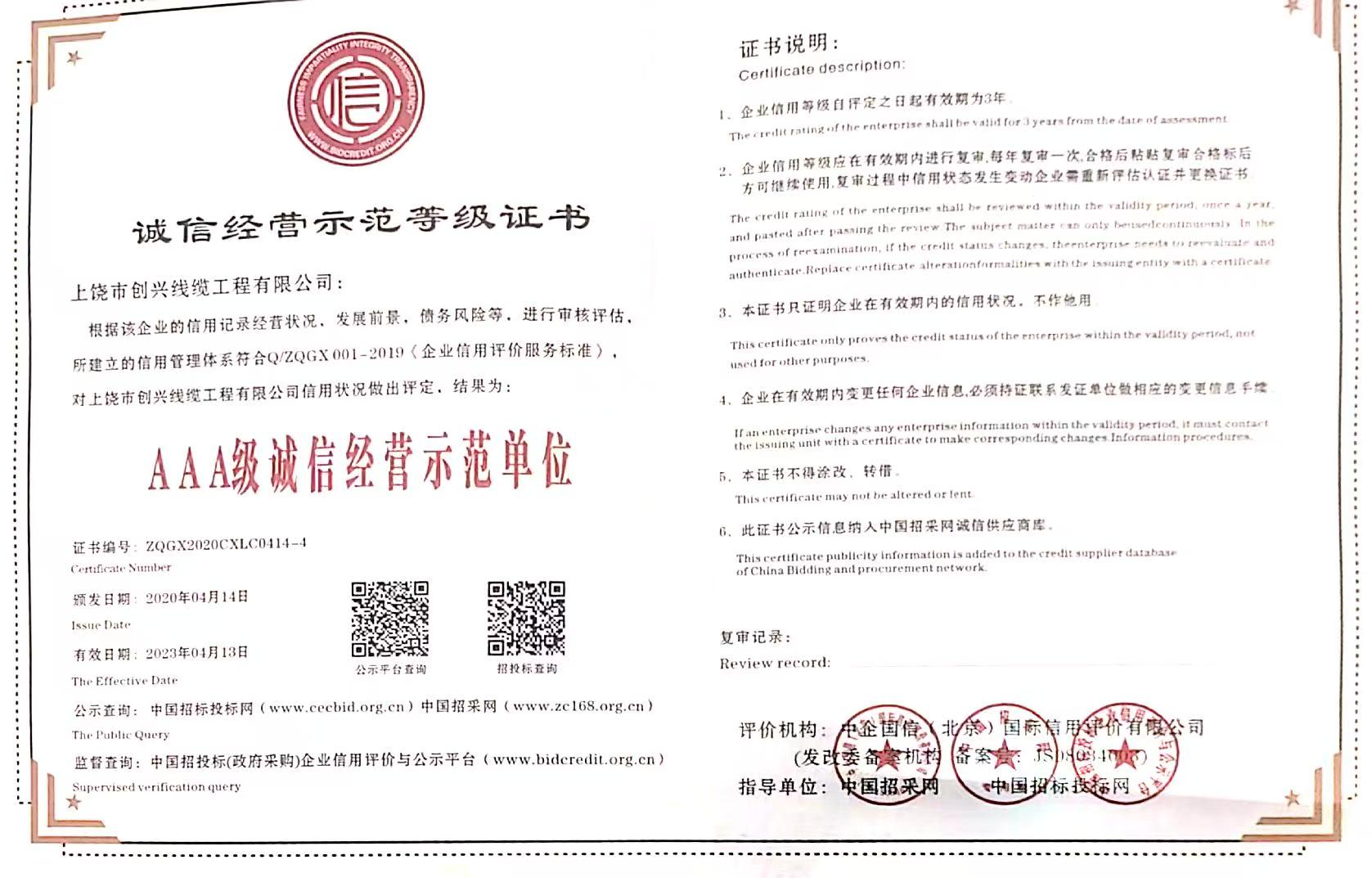 誠(chéng)信經(jīng)營(yíng)示范等級(jí)證書(shū)